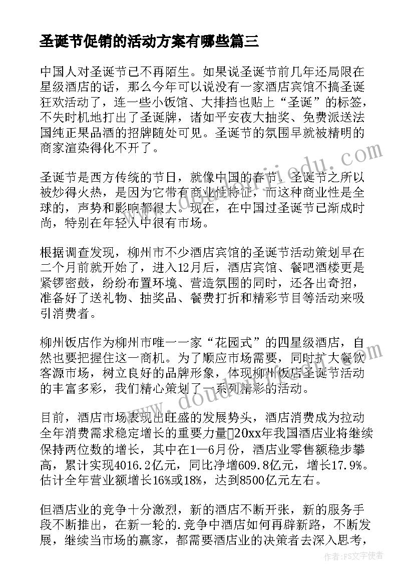 圣诞节促销的活动方案有哪些 圣诞节促销活动方案(优质10篇)