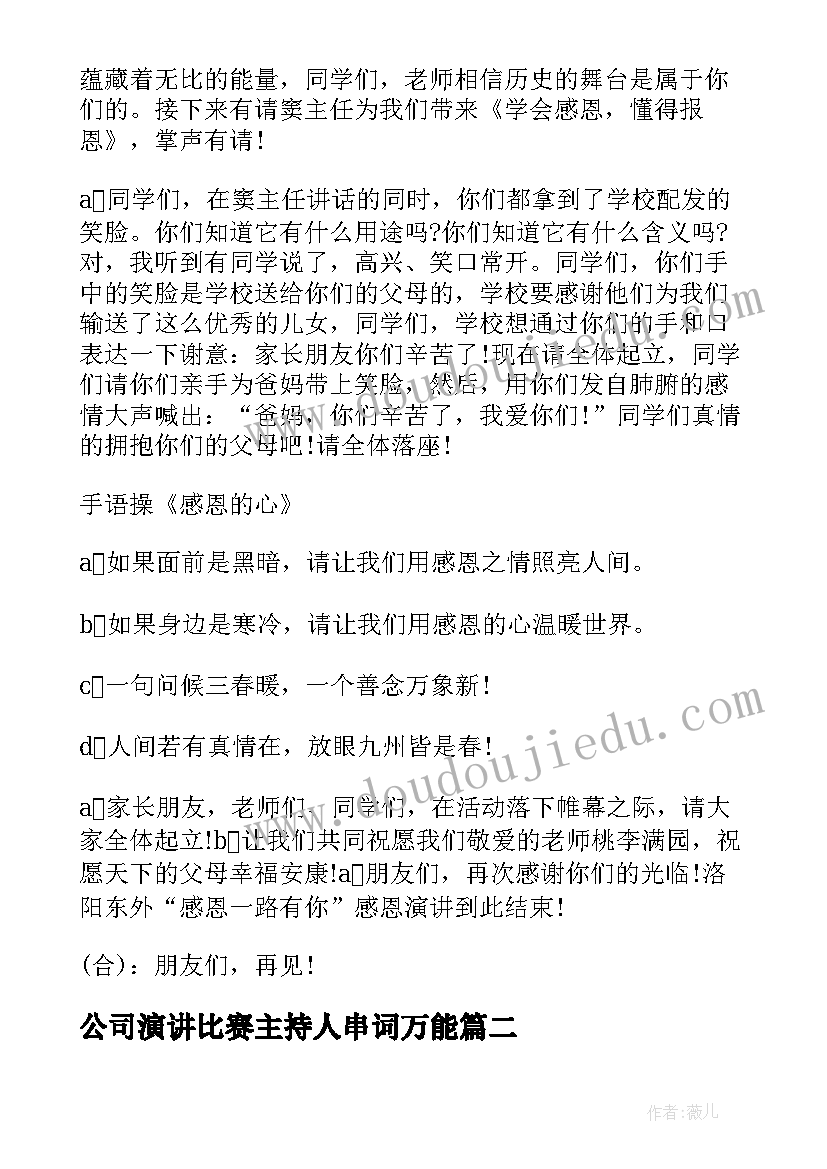 公司演讲比赛主持人串词万能 演讲比赛主持人串词(精选5篇)