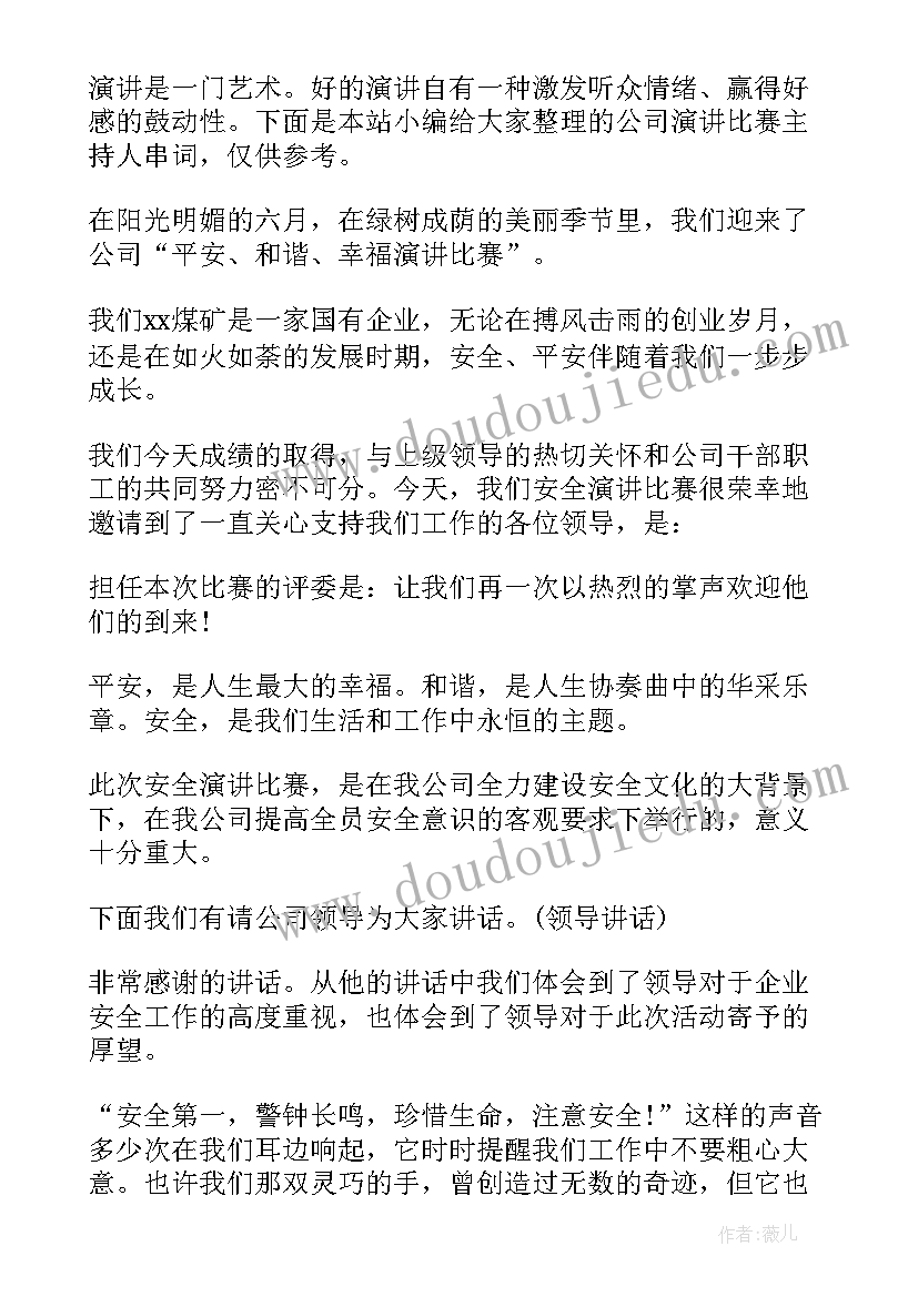 公司演讲比赛主持人串词万能 演讲比赛主持人串词(精选5篇)