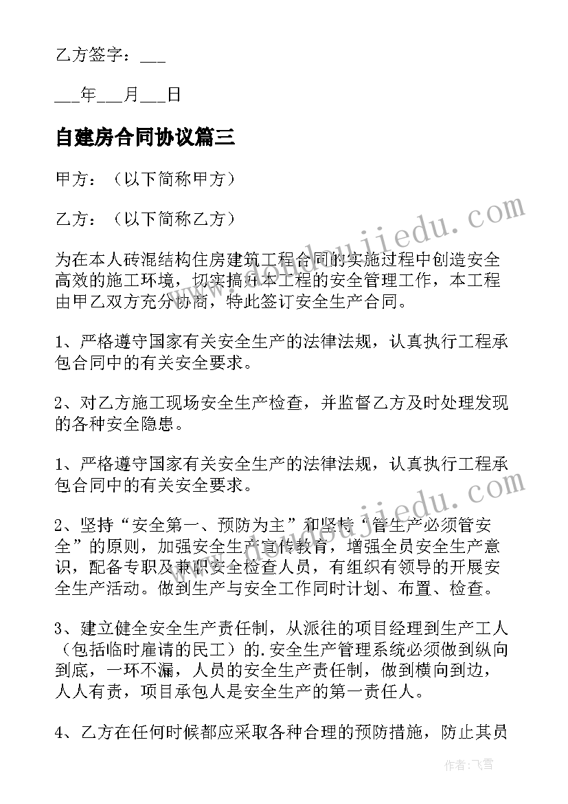 2023年自建房合同协议(优质7篇)