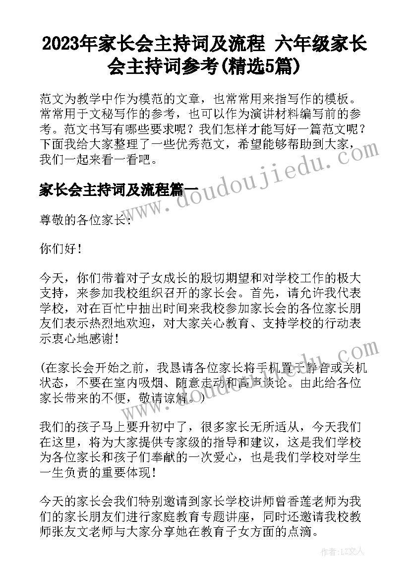 2023年家长会主持词及流程 六年级家长会主持词参考(精选5篇)