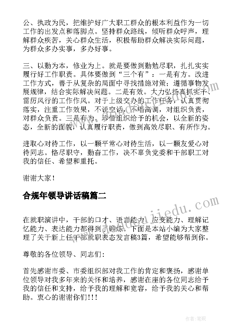 合规年领导讲话稿(汇总5篇)