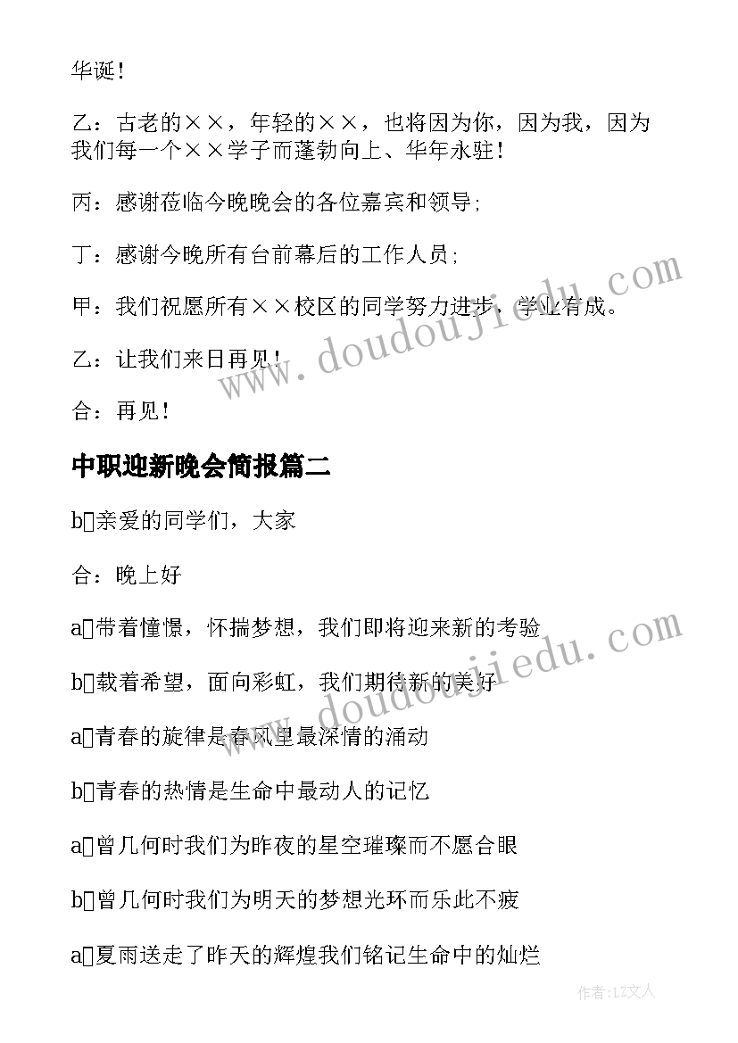 中职迎新晚会简报(模板7篇)