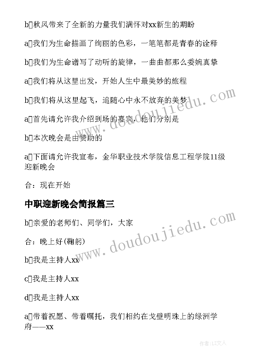 中职迎新晚会简报(模板7篇)