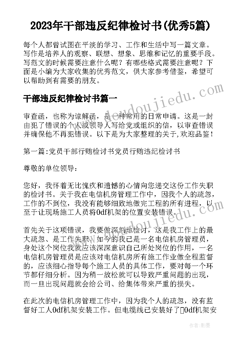 2023年干部违反纪律检讨书(优秀5篇)