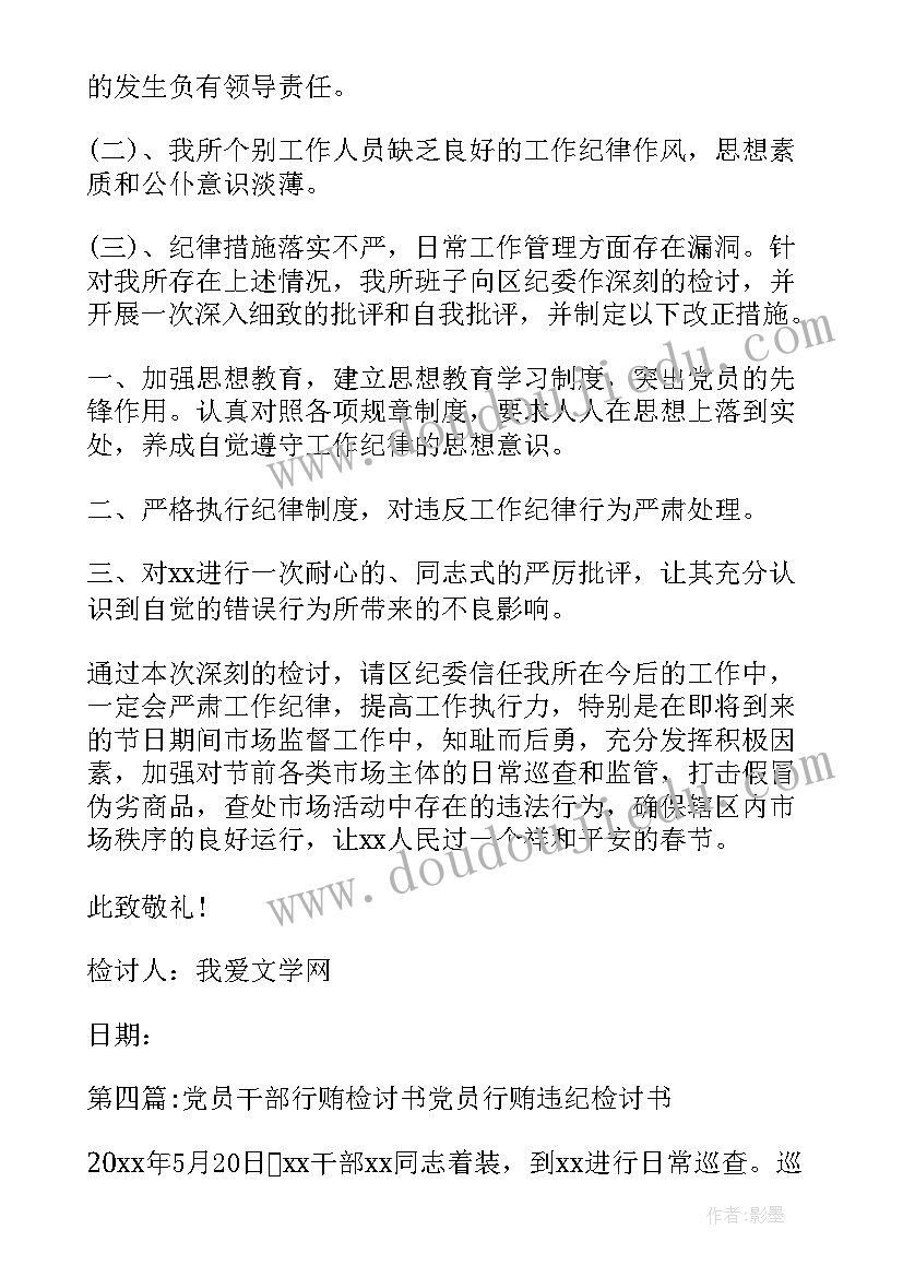 2023年干部违反纪律检讨书(优秀5篇)