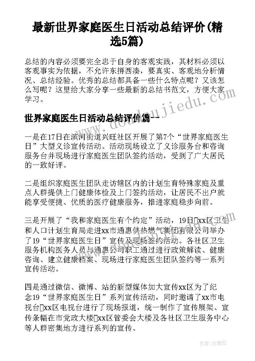 最新世界家庭医生日活动总结评价(精选5篇)