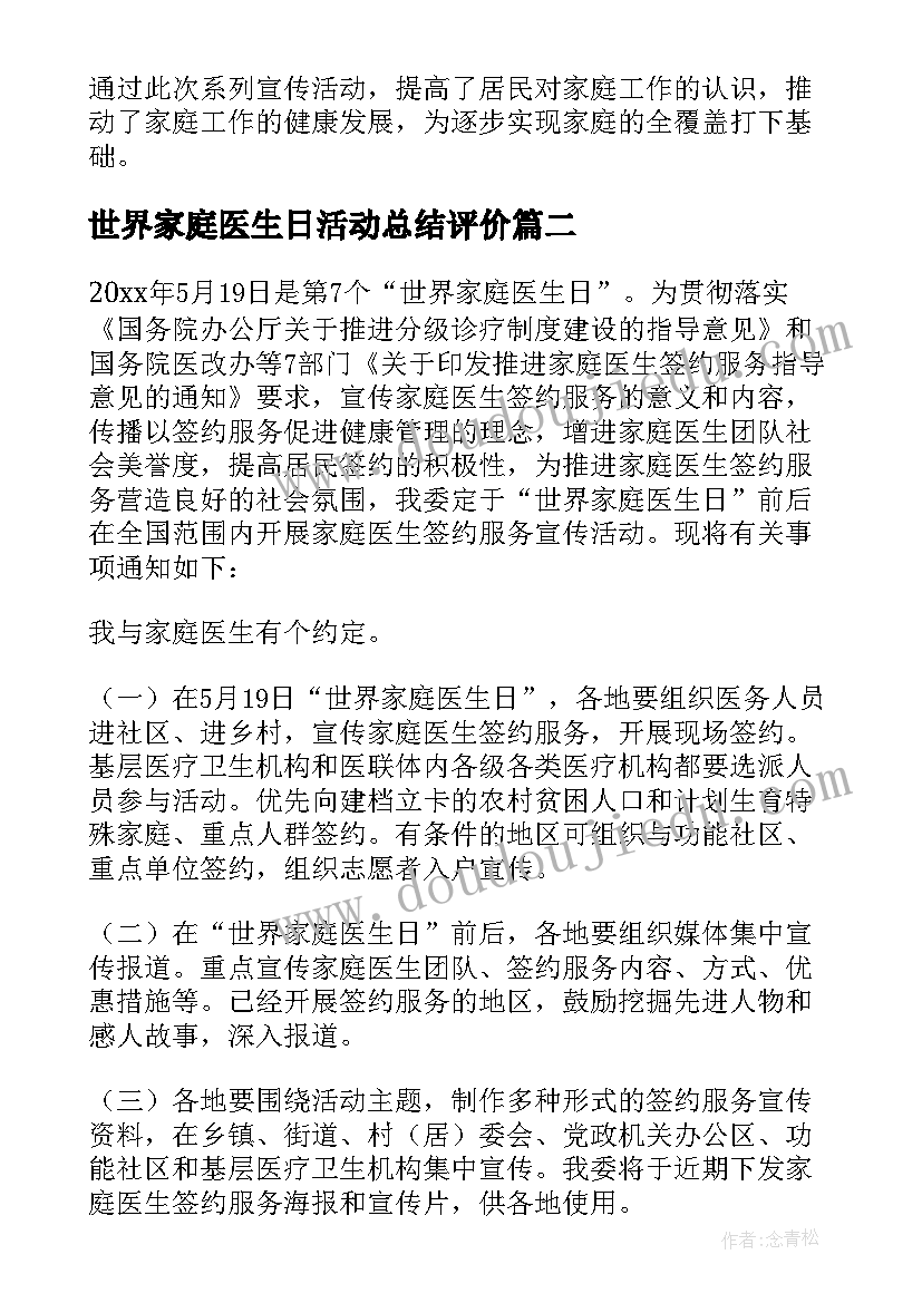 最新世界家庭医生日活动总结评价(精选5篇)