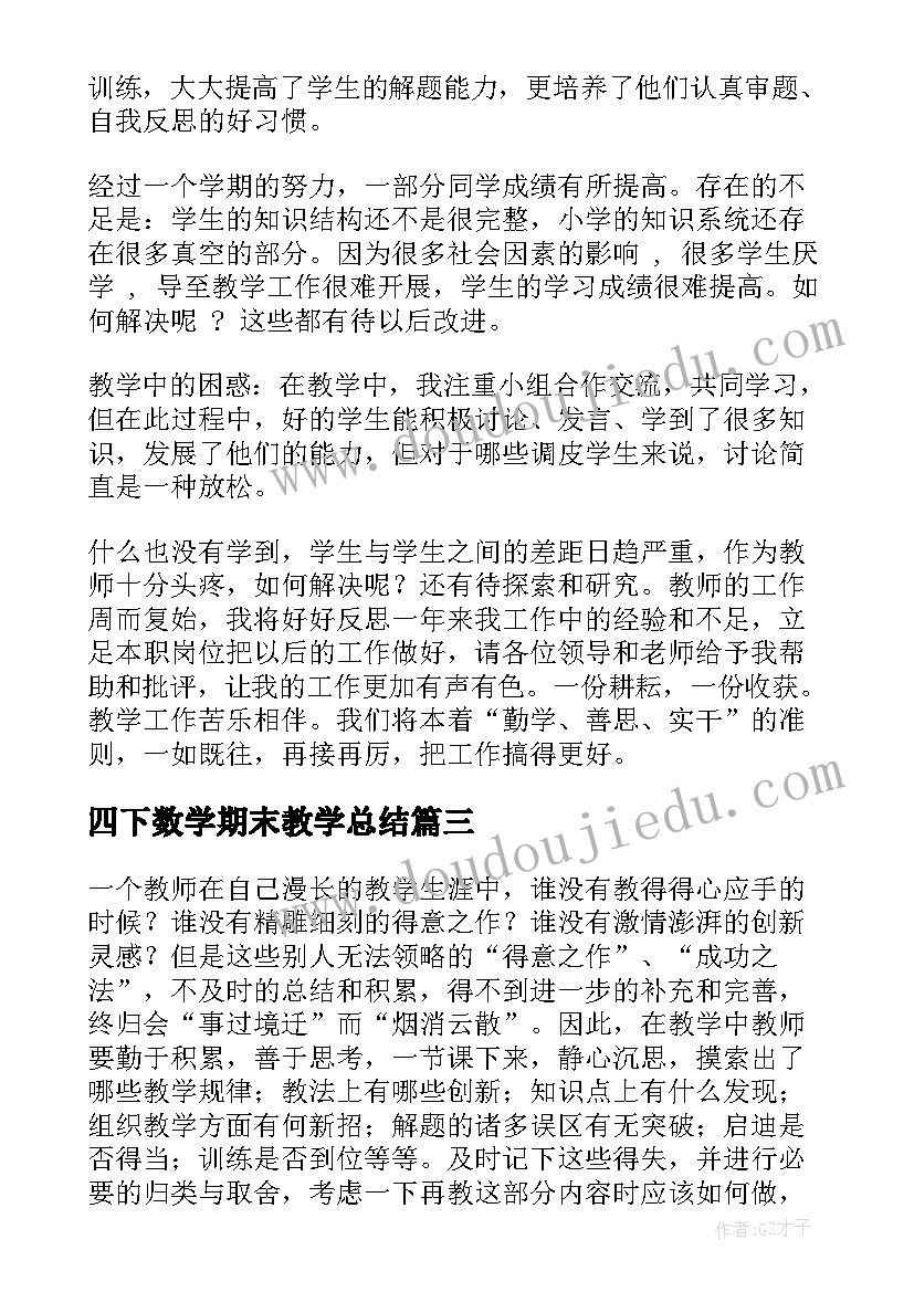 四下数学期末教学总结(大全8篇)