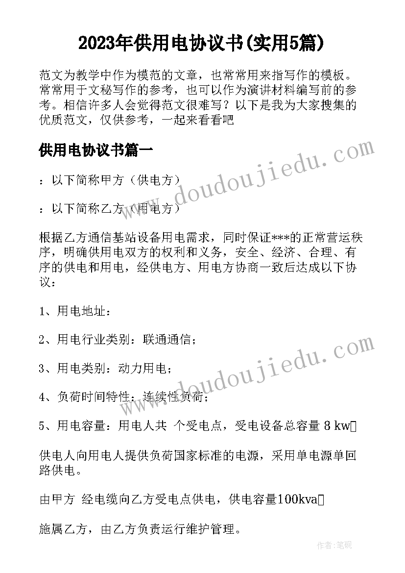 2023年供用电协议书(实用5篇)