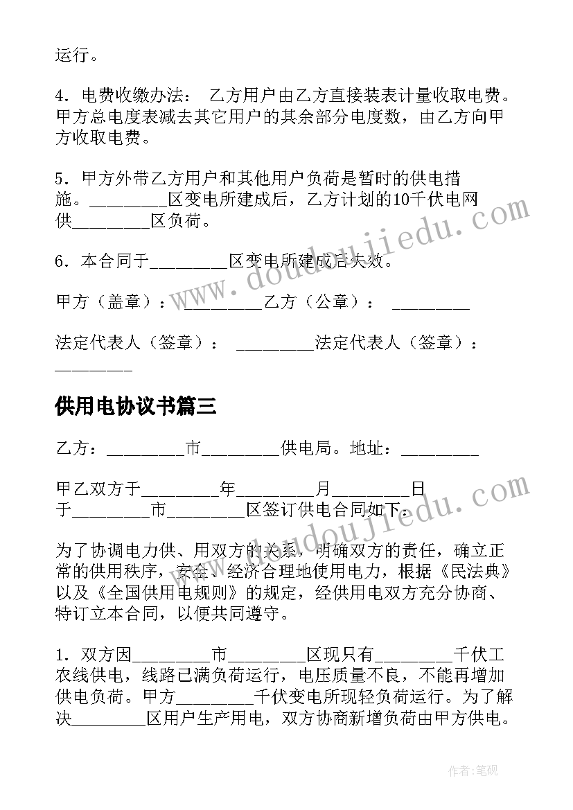 2023年供用电协议书(实用5篇)