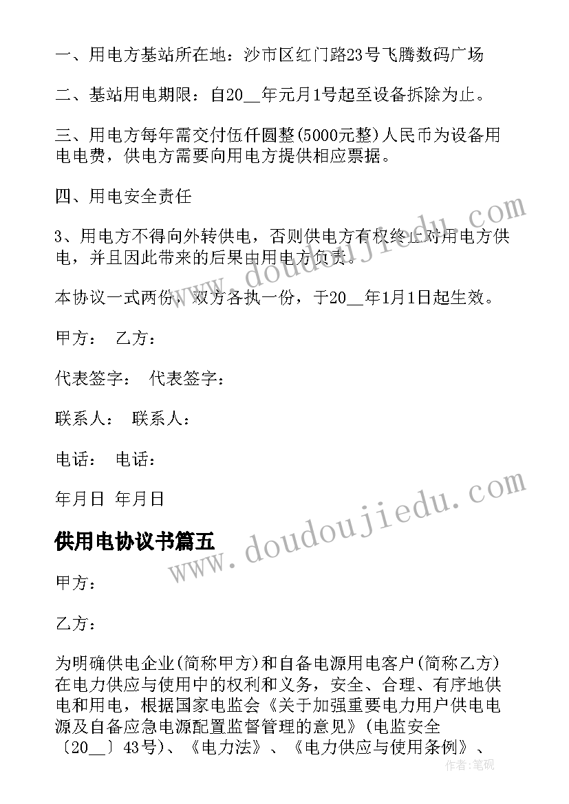 2023年供用电协议书(实用5篇)