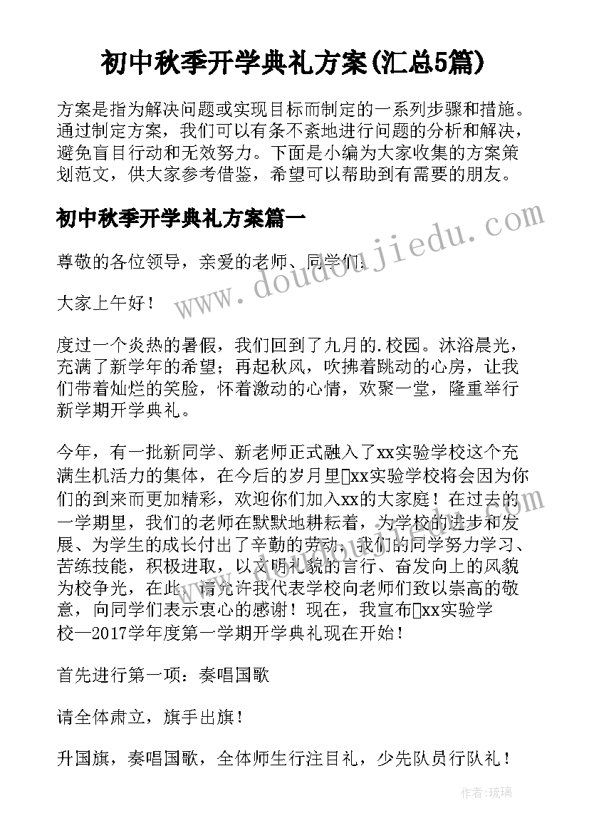 初中秋季开学典礼方案(汇总5篇)