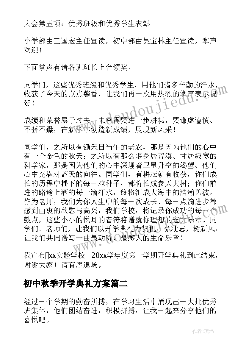 初中秋季开学典礼方案(汇总5篇)