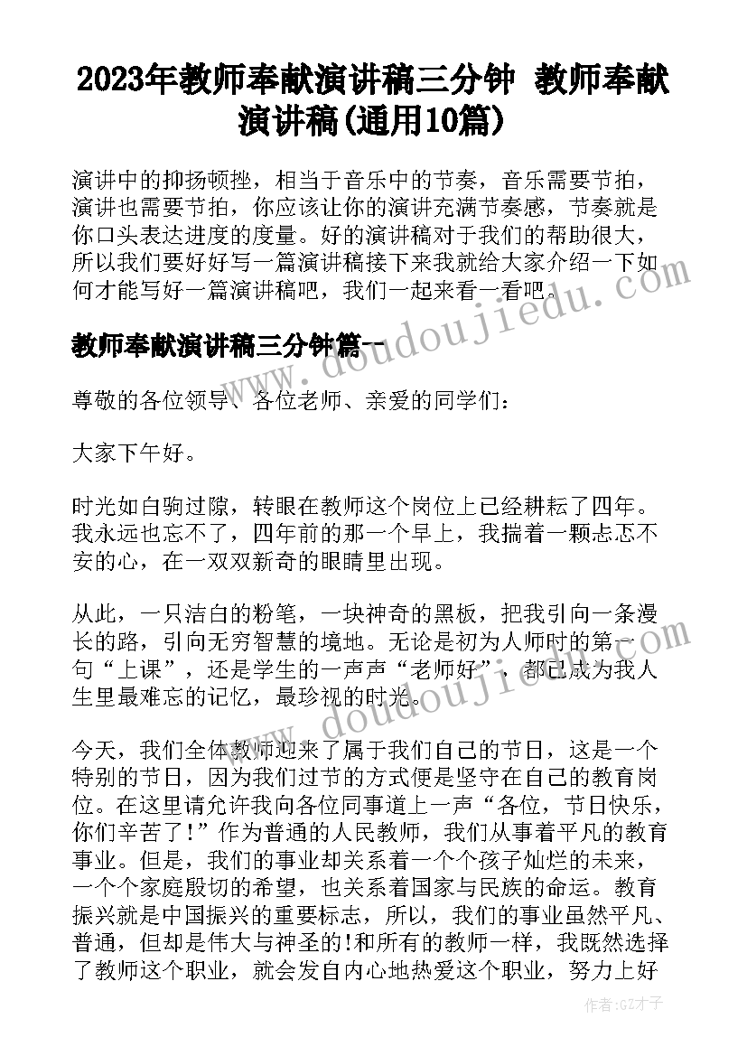 2023年教师奉献演讲稿三分钟 教师奉献演讲稿(通用10篇)