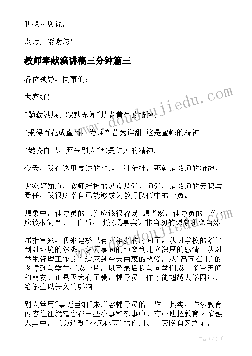 2023年教师奉献演讲稿三分钟 教师奉献演讲稿(通用10篇)