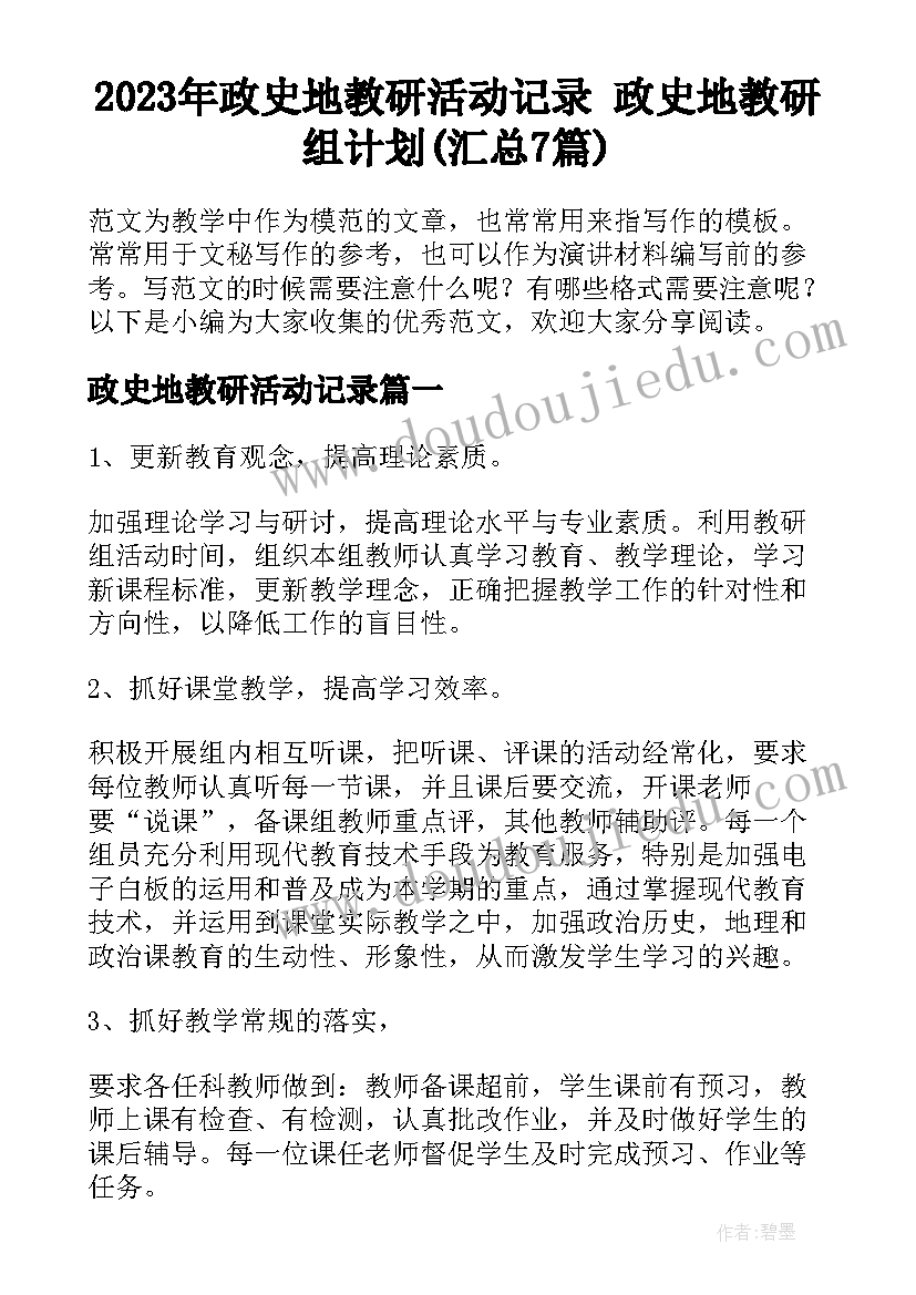 2023年政史地教研活动记录 政史地教研组计划(汇总7篇)