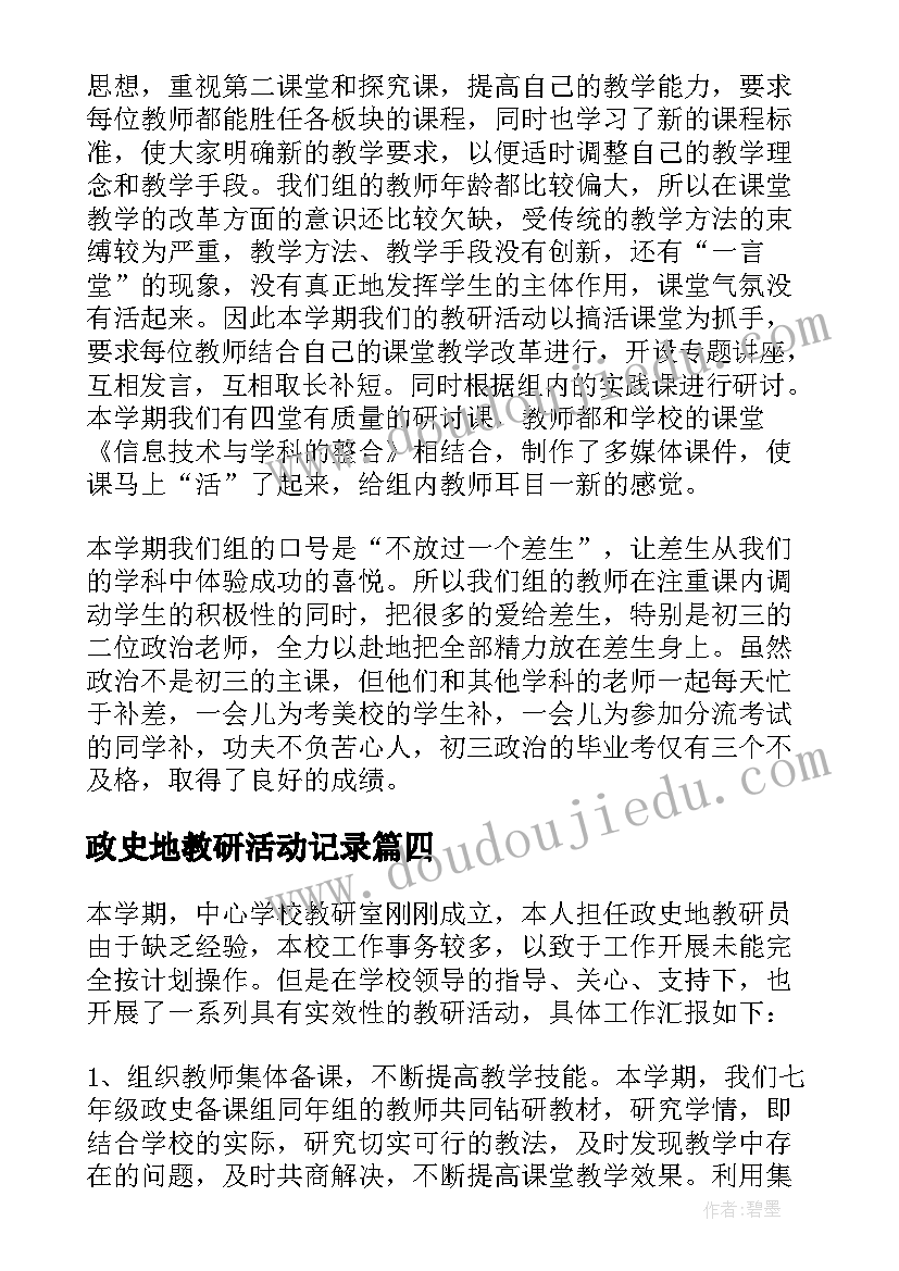 2023年政史地教研活动记录 政史地教研组计划(汇总7篇)