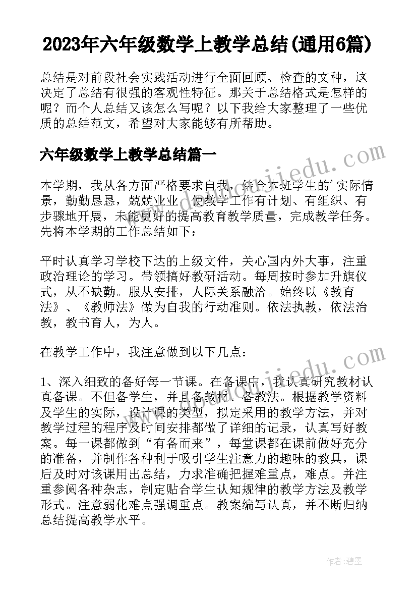 2023年六年级数学上教学总结(通用6篇)