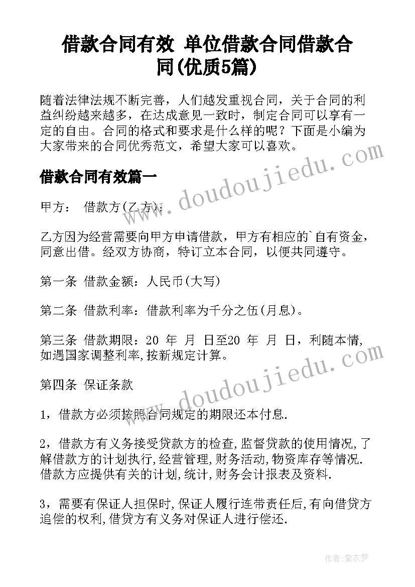 借款合同有效 单位借款合同借款合同(优质5篇)