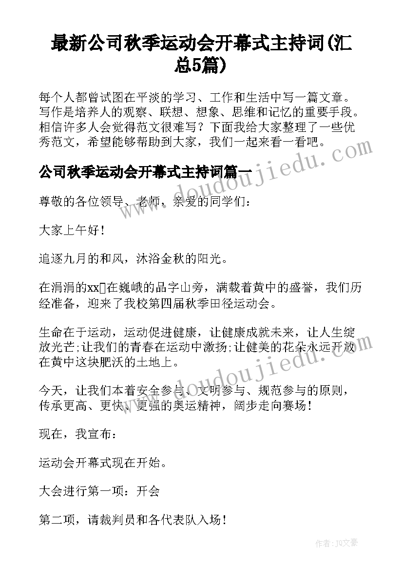 最新公司秋季运动会开幕式主持词(汇总5篇)