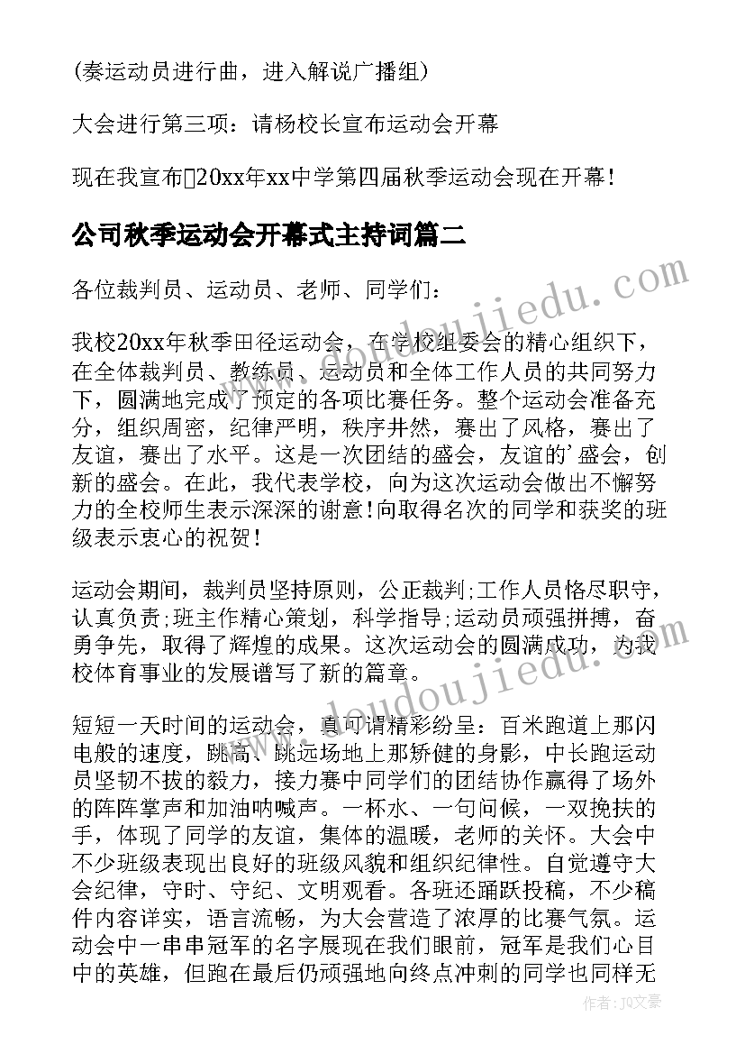 最新公司秋季运动会开幕式主持词(汇总5篇)