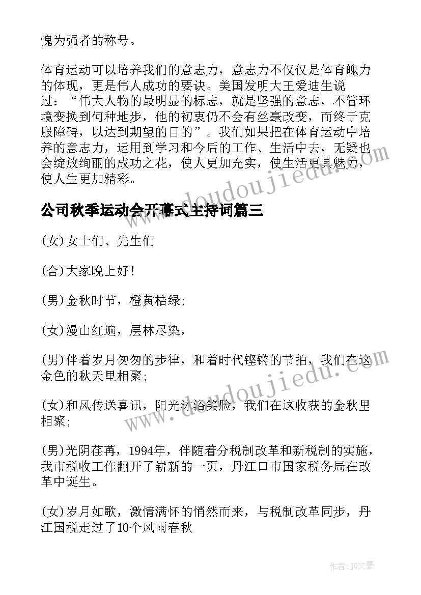 最新公司秋季运动会开幕式主持词(汇总5篇)