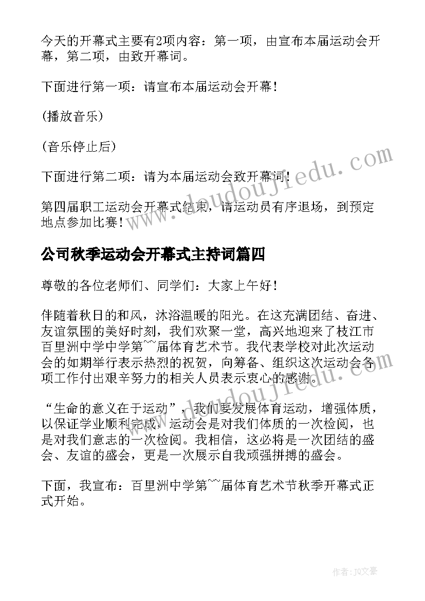 最新公司秋季运动会开幕式主持词(汇总5篇)