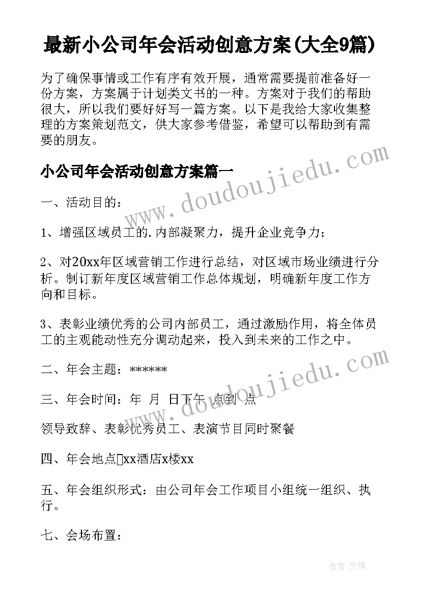 最新小公司年会活动创意方案(大全9篇)