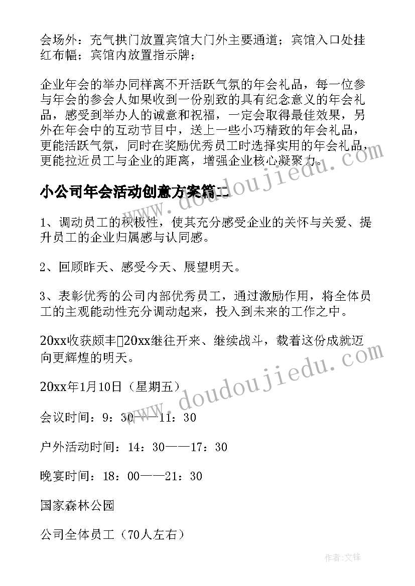 最新小公司年会活动创意方案(大全9篇)