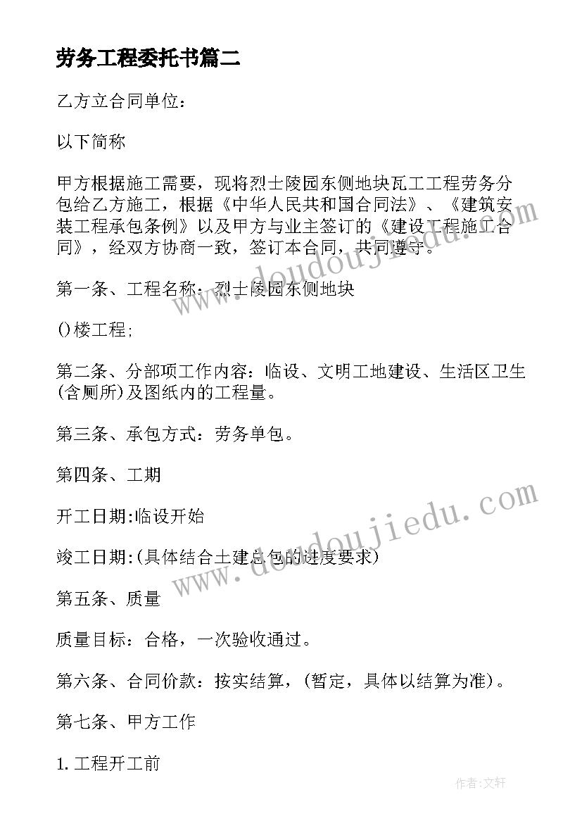 最新劳务工程委托书 工程劳务承包合同(实用7篇)