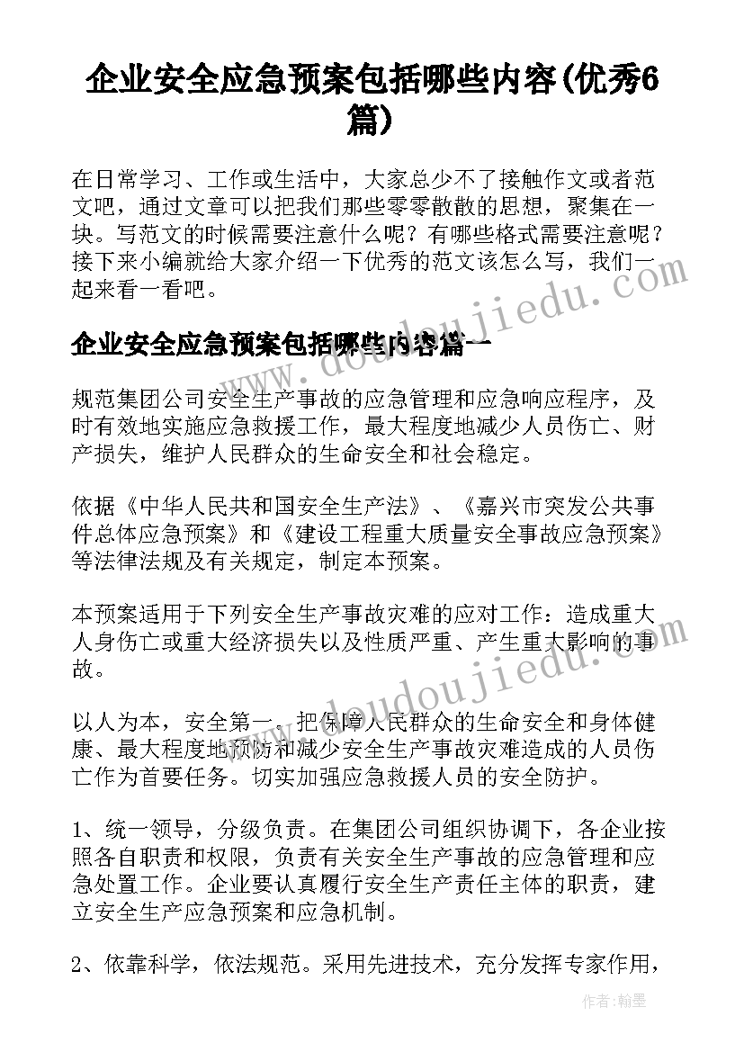 企业安全应急预案包括哪些内容(优秀6篇)