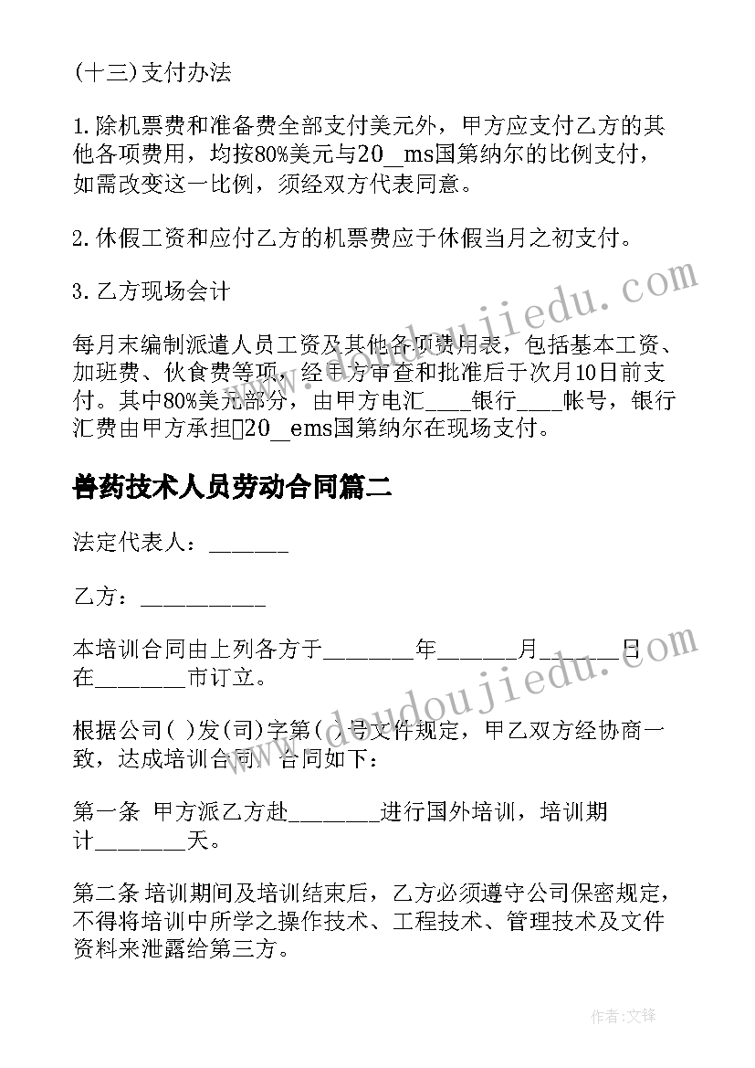 2023年兽药技术人员劳动合同(优秀5篇)