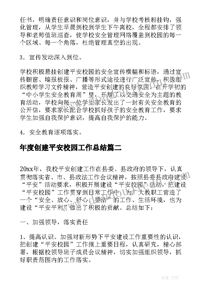 2023年年度创建平安校园工作总结 创建平安校园工作总结(优质7篇)