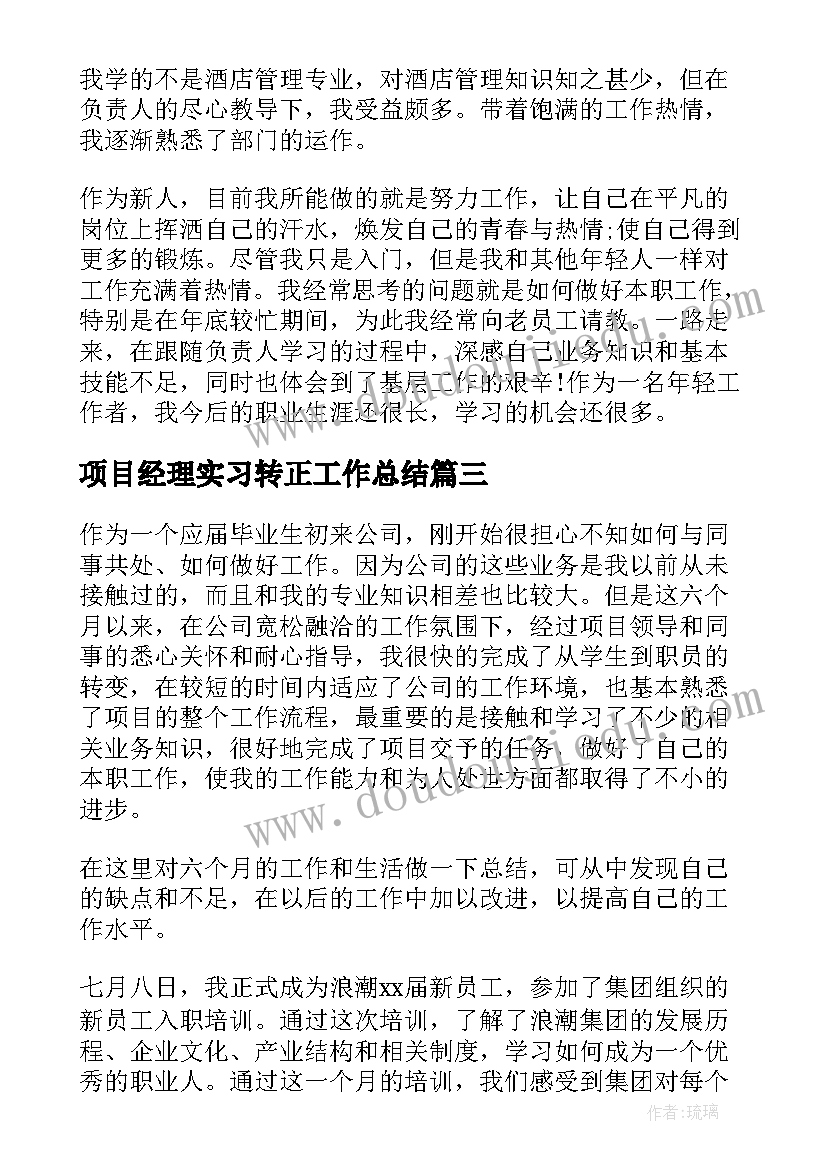 2023年项目经理实习转正工作总结 实习生转正工作总结(大全9篇)