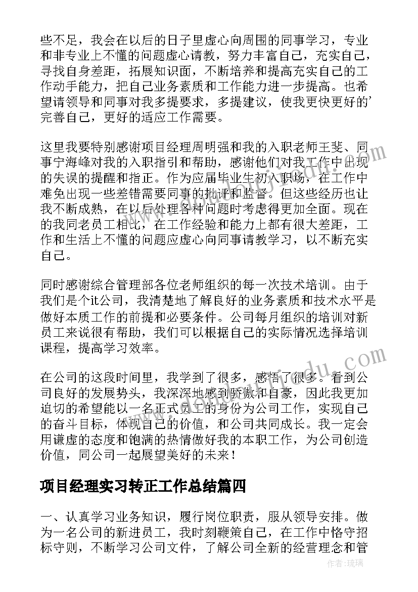 2023年项目经理实习转正工作总结 实习生转正工作总结(大全9篇)