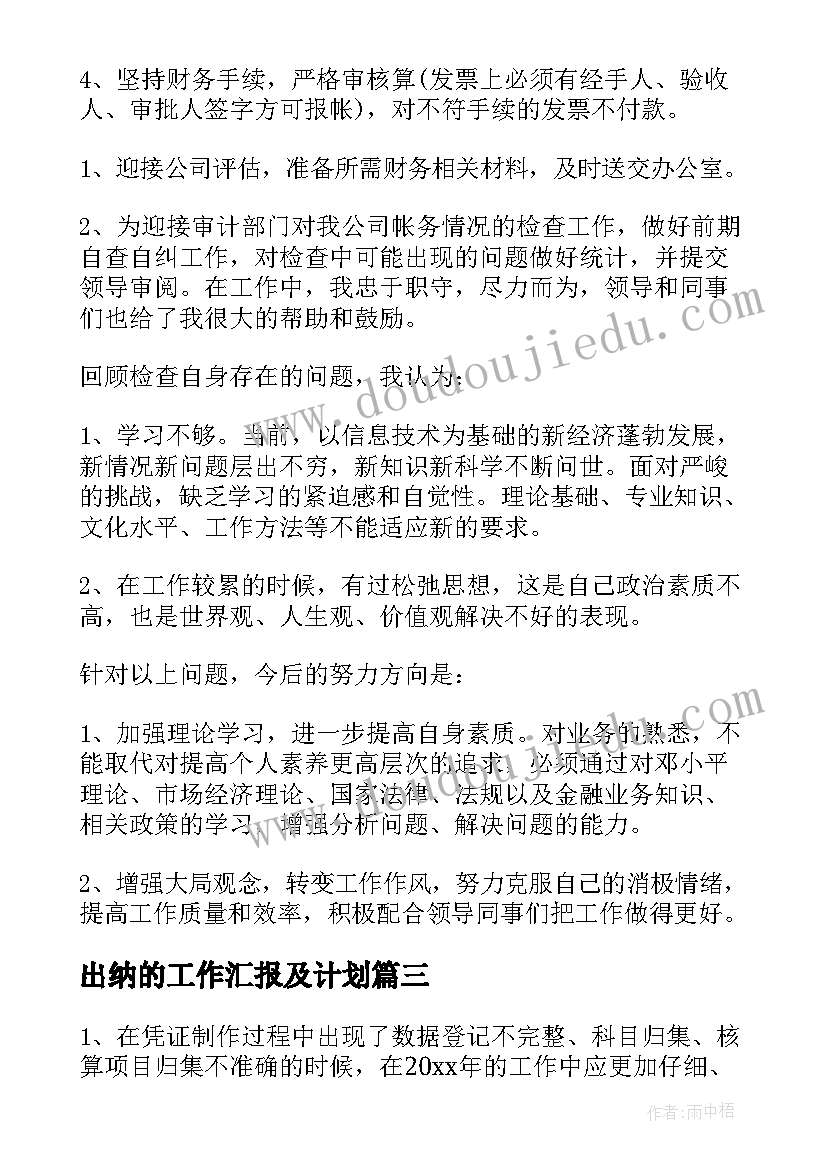 2023年出纳的工作汇报及计划(大全5篇)