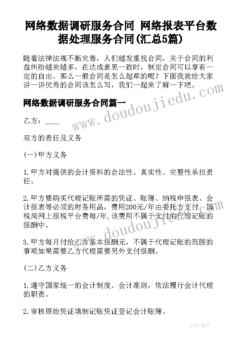 网络数据调研服务合同 网络报表平台数据处理服务合同(汇总5篇)