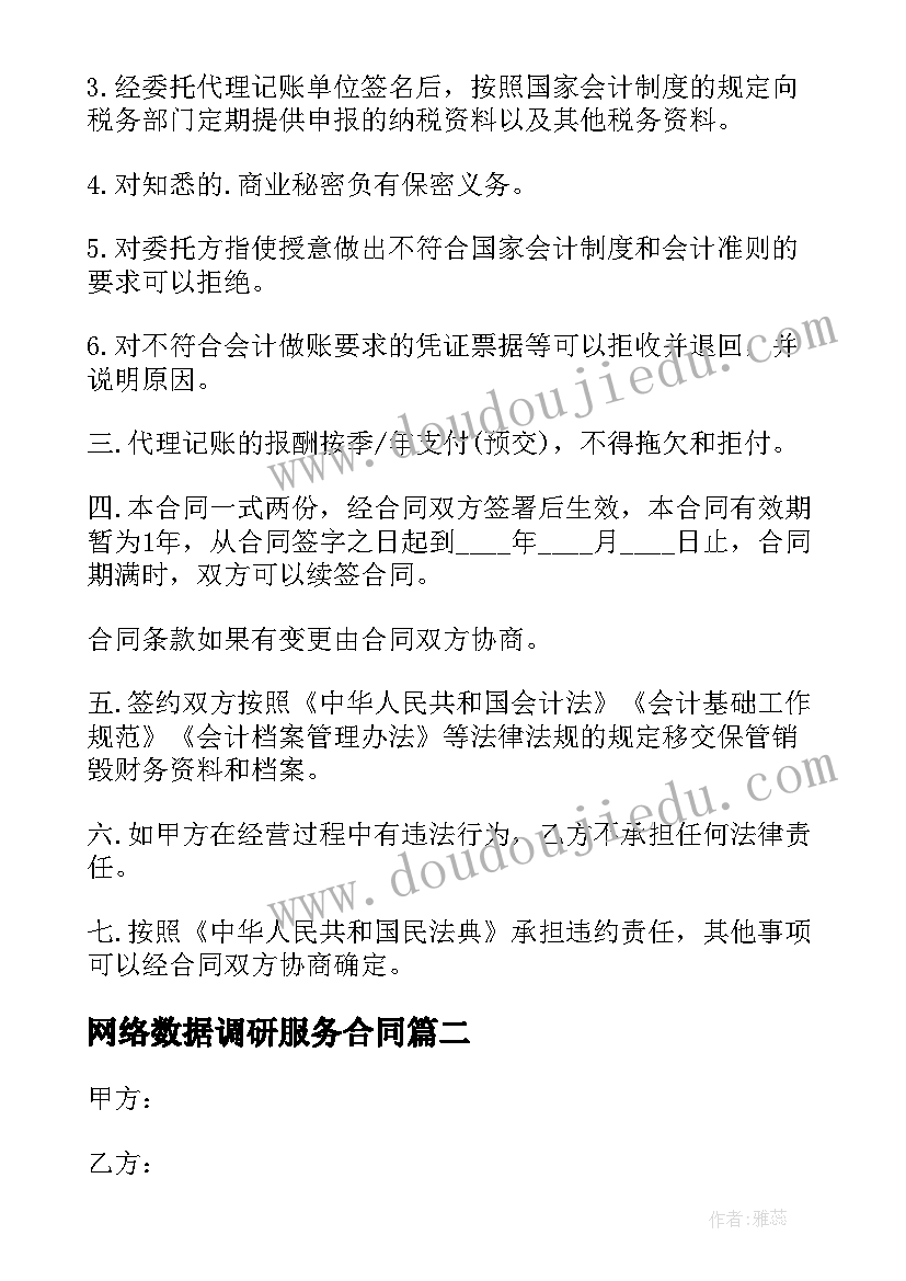 网络数据调研服务合同 网络报表平台数据处理服务合同(汇总5篇)