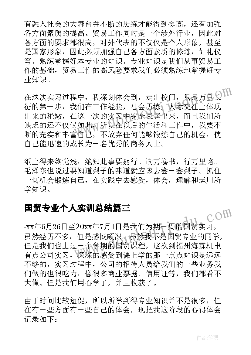 国贸专业个人实训总结 国贸专业毕业生实习总结(汇总5篇)