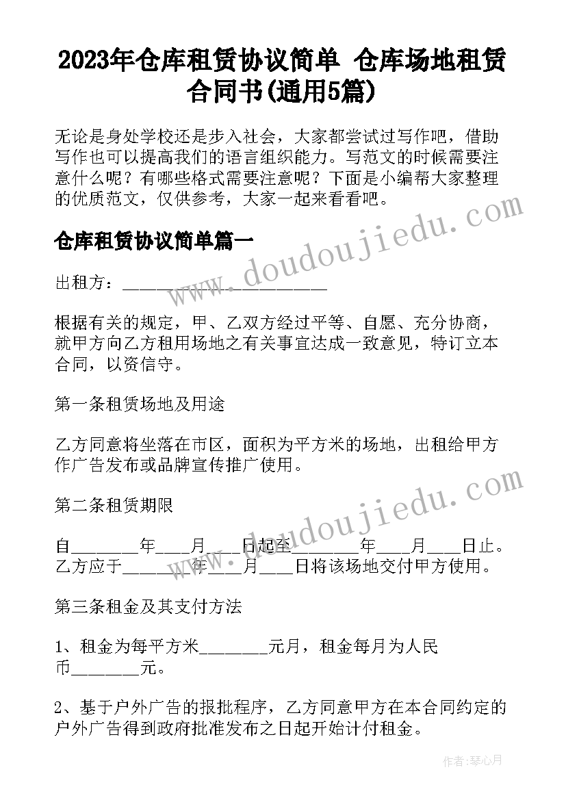 2023年仓库租赁协议简单 仓库场地租赁合同书(通用5篇)