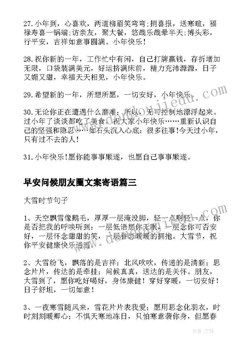 早安问候朋友圈文案寄语 大雪早安问候朋友圈句子文案(通用5篇)