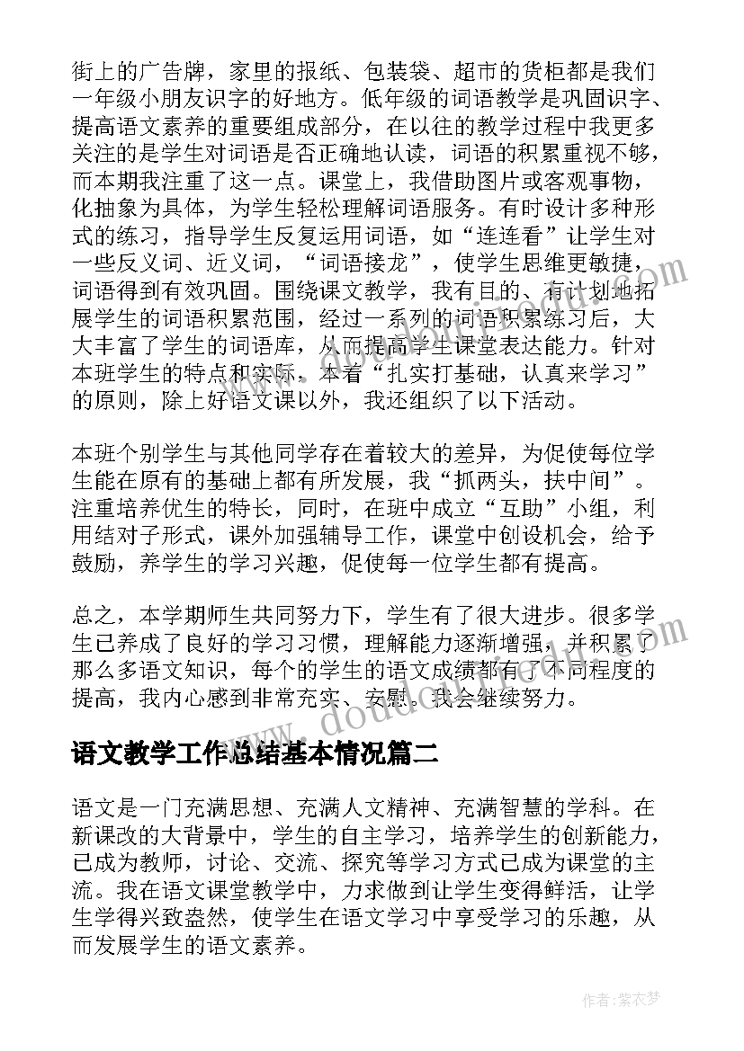 2023年语文教学工作总结基本情况 语文教师教学工作总结(精选8篇)