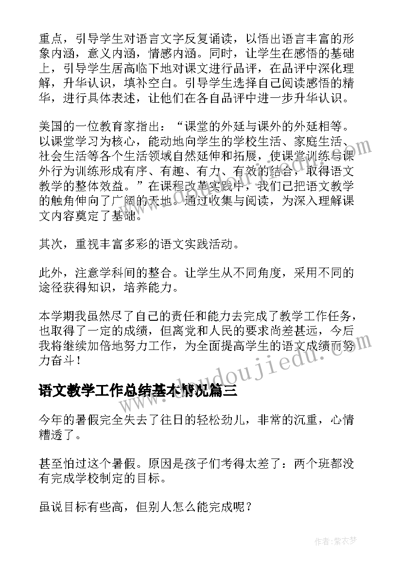 2023年语文教学工作总结基本情况 语文教师教学工作总结(精选8篇)