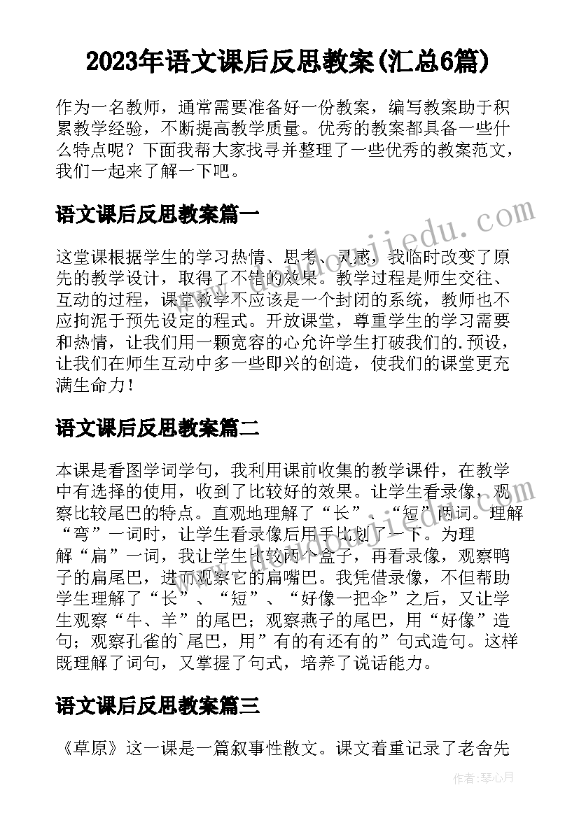 2023年语文课后反思教案(汇总6篇)