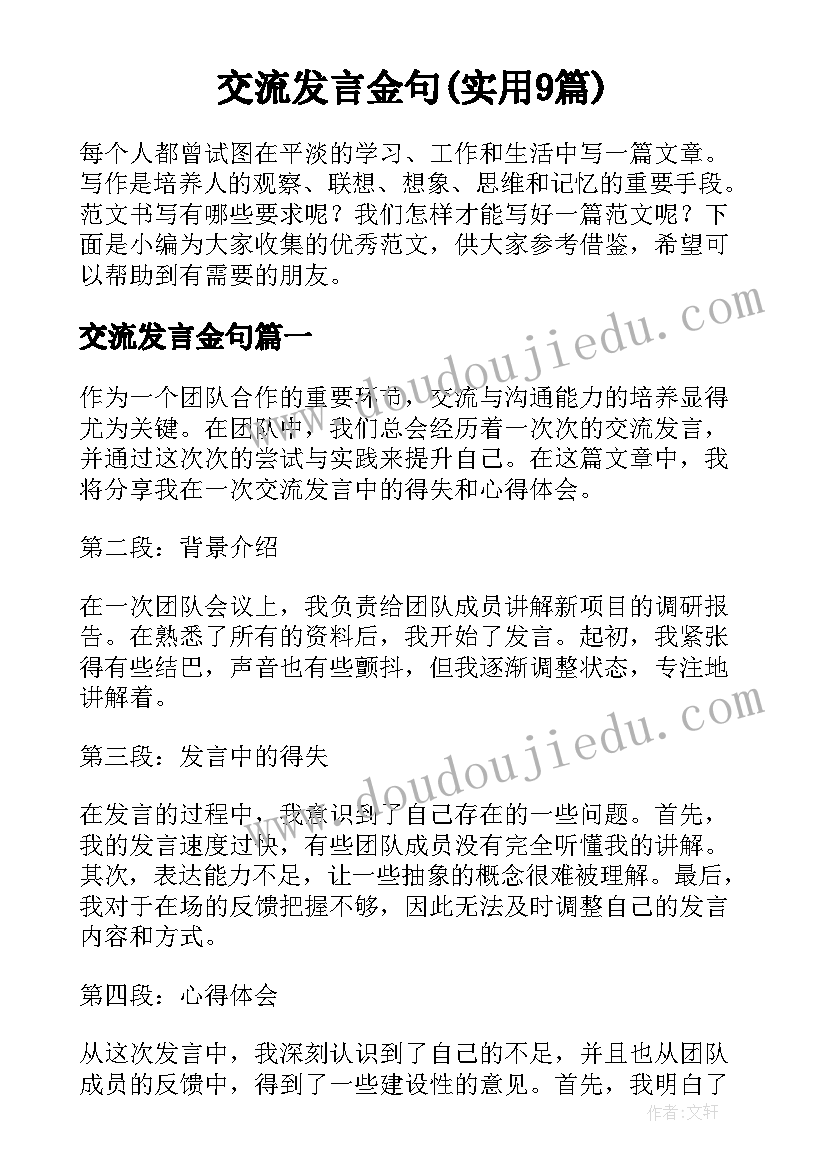 交流发言金句(实用9篇)