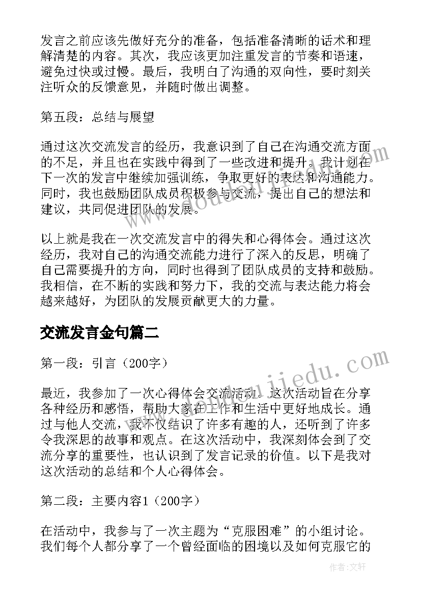 交流发言金句(实用9篇)