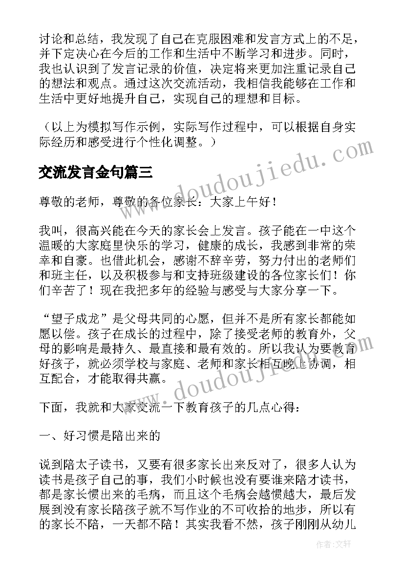 交流发言金句(实用9篇)