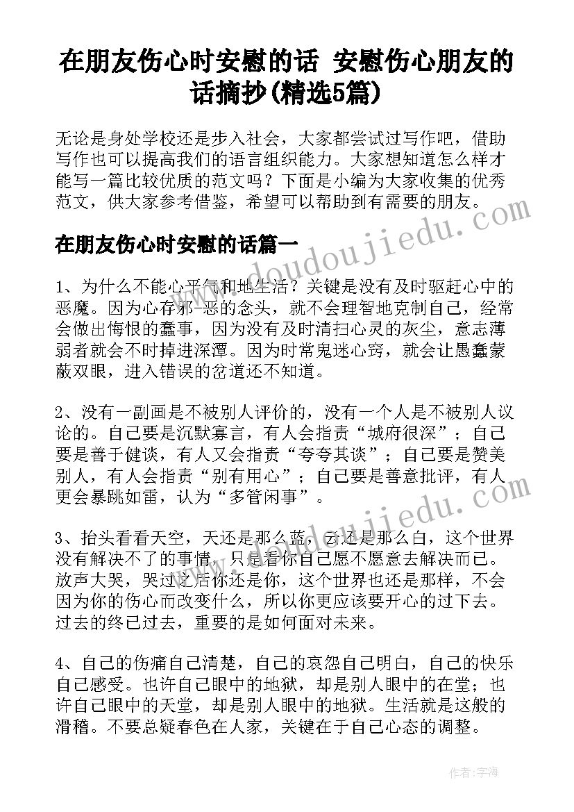 在朋友伤心时安慰的话 安慰伤心朋友的话摘抄(精选5篇)