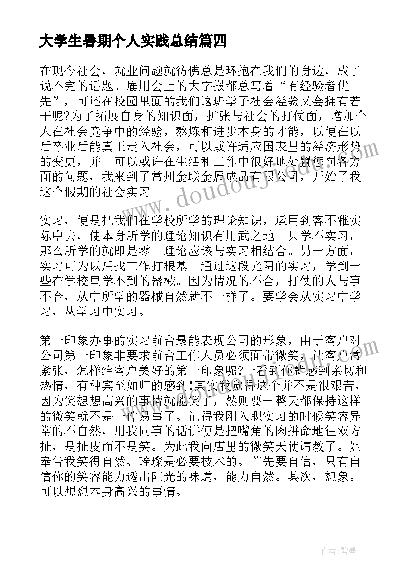 最新大学生暑期个人实践总结 大学生暑假实习总结(汇总10篇)